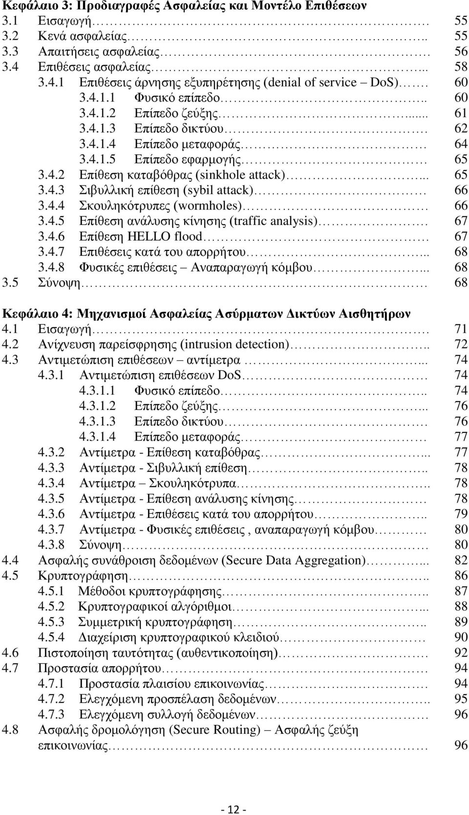 4.4 Σκουληκότρυπες (wormholes) 66 3.4.5 Επίθεση ανάλυσης κίνησης (traffic analysis). 67 3.4.6 Επίθεση HELLO flood 67 3.4.7 Επιθέσεις κατά του απορρήτου... 68 3.4.8 Φυσικές επιθέσεις Αναπαραγωγή κόμβου.