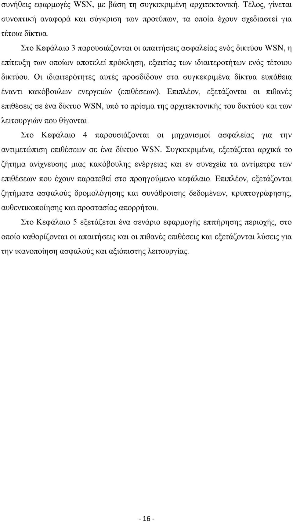 Οι ιδιαιτερότητες αυτές προσδίδουν στα συγκεκριμένα δίκτυα ευπάθεια έναντι κακόβουλων ενεργειών (επιθέσεων).