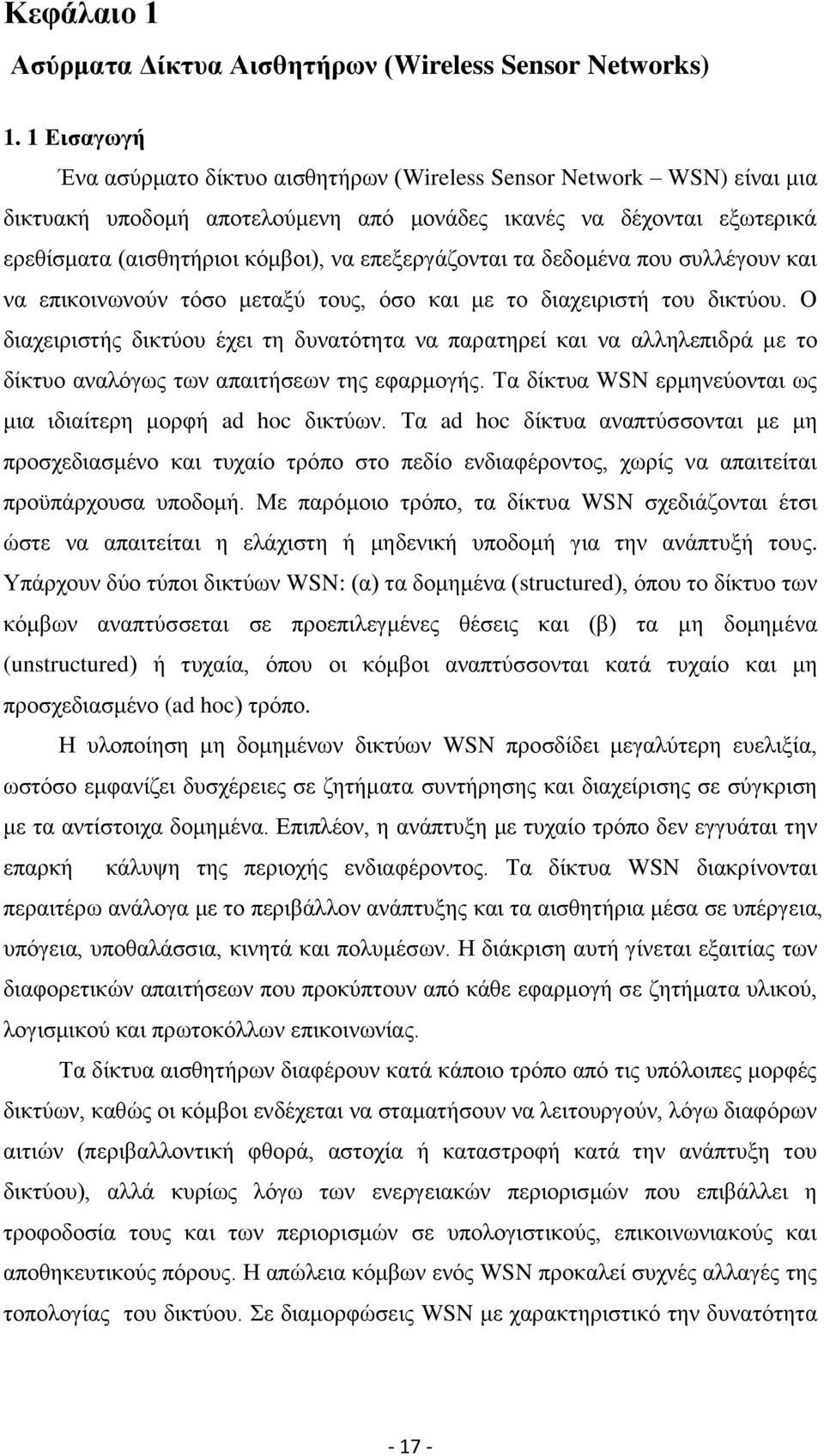 επεξεργάζονται τα δεδομένα που συλλέγουν και να επικοινωνούν τόσο μεταξύ τους, όσο και με το διαχειριστή του δικτύου.