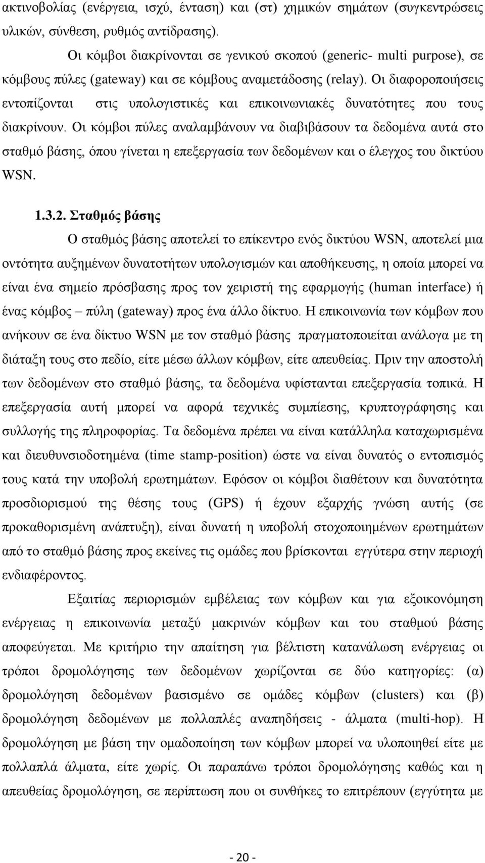 Οι διαφοροποιήσεις εντοπίζονται στις υπολογιστικές και επικοινωνιακές δυνατότητες που τους διακρίνουν.