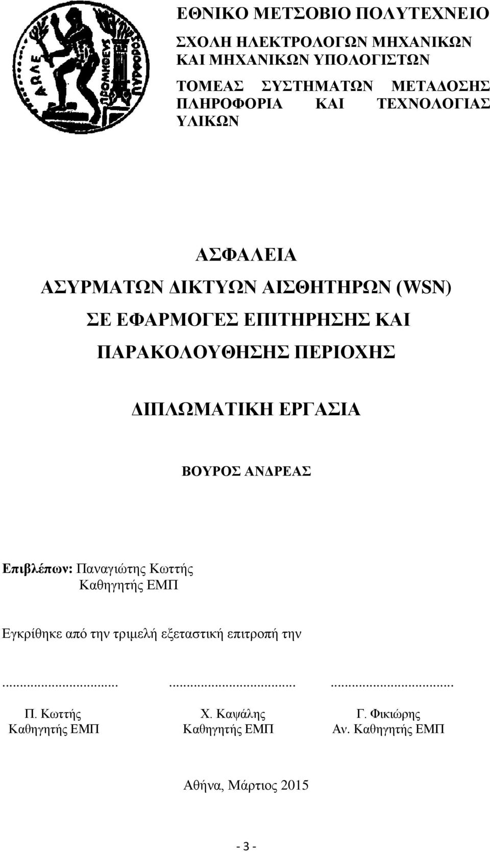 ΠΑΡΑΚΟΛΟΥΘΗΣΗΣ ΠΕΡΙΟΧΗΣ ΔΙΠΛΩΜΑΤΙΚΗ ΕΡΓΑΣΙΑ ΒΟΥΡΟΣ ΑΝΔΡΕΑΣ Επιβλέπων: Παναγιώτης Κωττής Καθηγητής ΕΜΠ Εγκρίθηκε από την