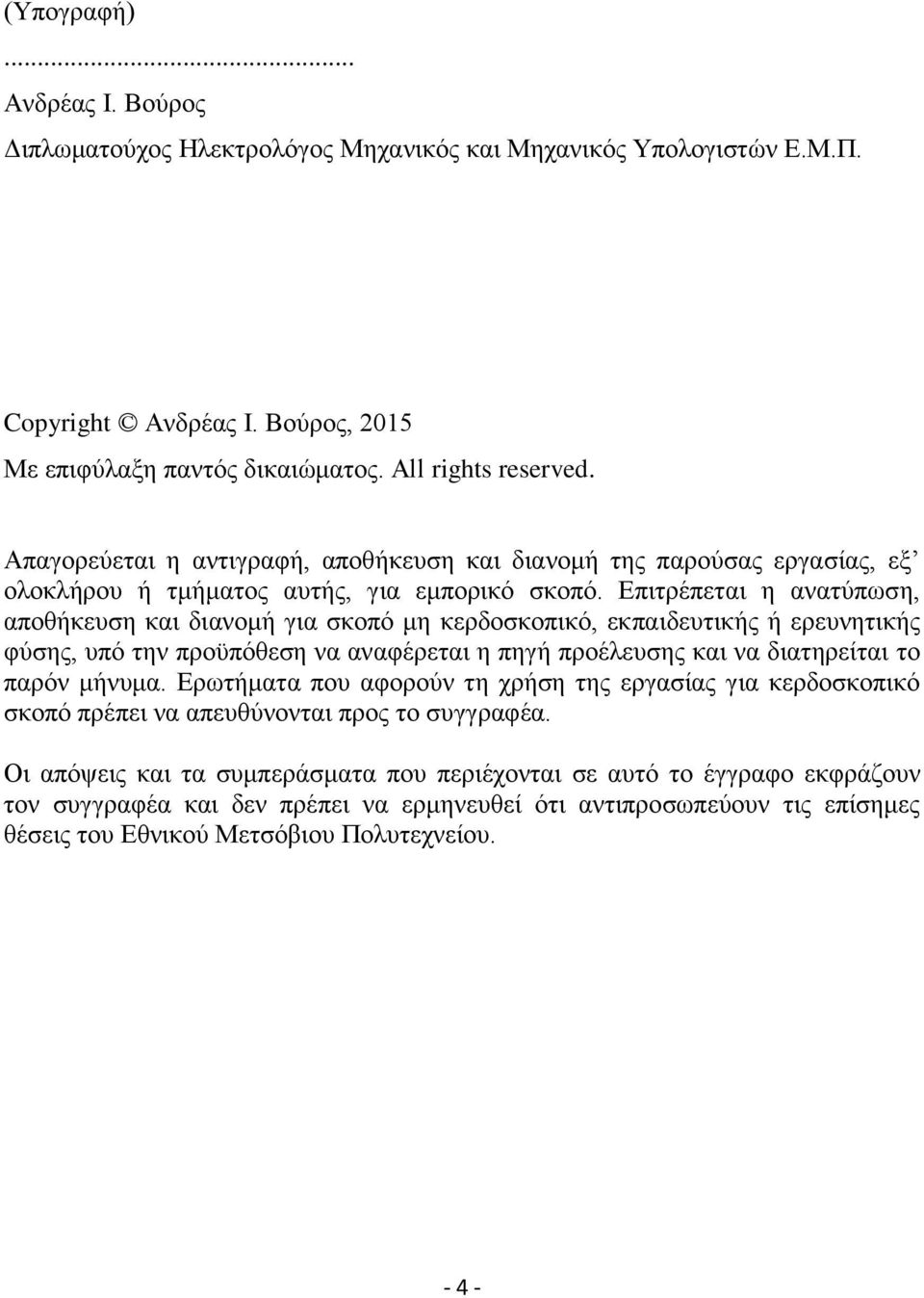 Επιτρέπεται η ανατύπωση, αποθήκευση και διανομή για σκοπό μη κερδοσκοπικό, εκπαιδευτικής ή ερευνητικής φύσης, υπό την προϋπόθεση να αναφέρεται η πηγή προέλευσης και να διατηρείται το παρόν μήνυμα.