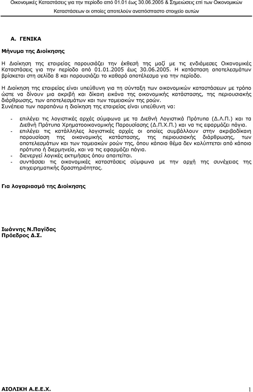 έως 30.06.2005. Η κατάσταση αποτελεσµάτων βρίσκεται στη σελίδα 8 και παρουσιάζει το καθαρό αποτέλεσµα για την περίοδο.