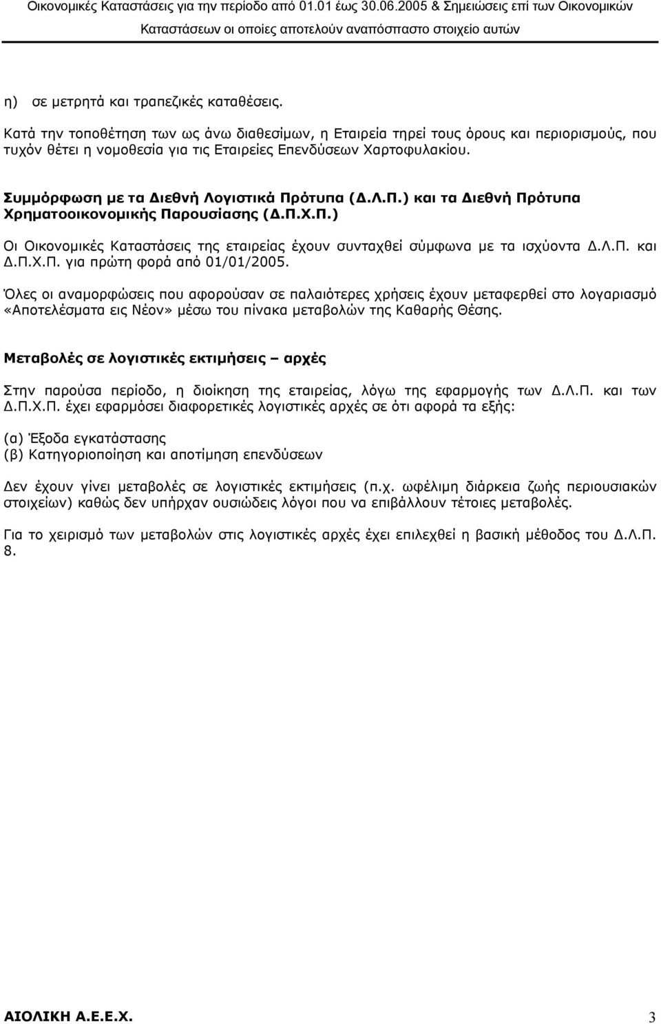 Συµµόρφωση µε τα ιεθνή Λογιστικά Πρότυπα (.Λ.Π.) και τα ιεθνή Πρότυπα Χρηµατοοικονοµικής Παρουσίασης (.Π.Χ.Π.) Οι Οικονοµικές Καταστάσεις της εταιρείας έχουν συνταχθεί σύµφωνα µε τα ισχύοντα.λ.π. και.π.χ.π. για πρώτη φορά από 01/01/2005.