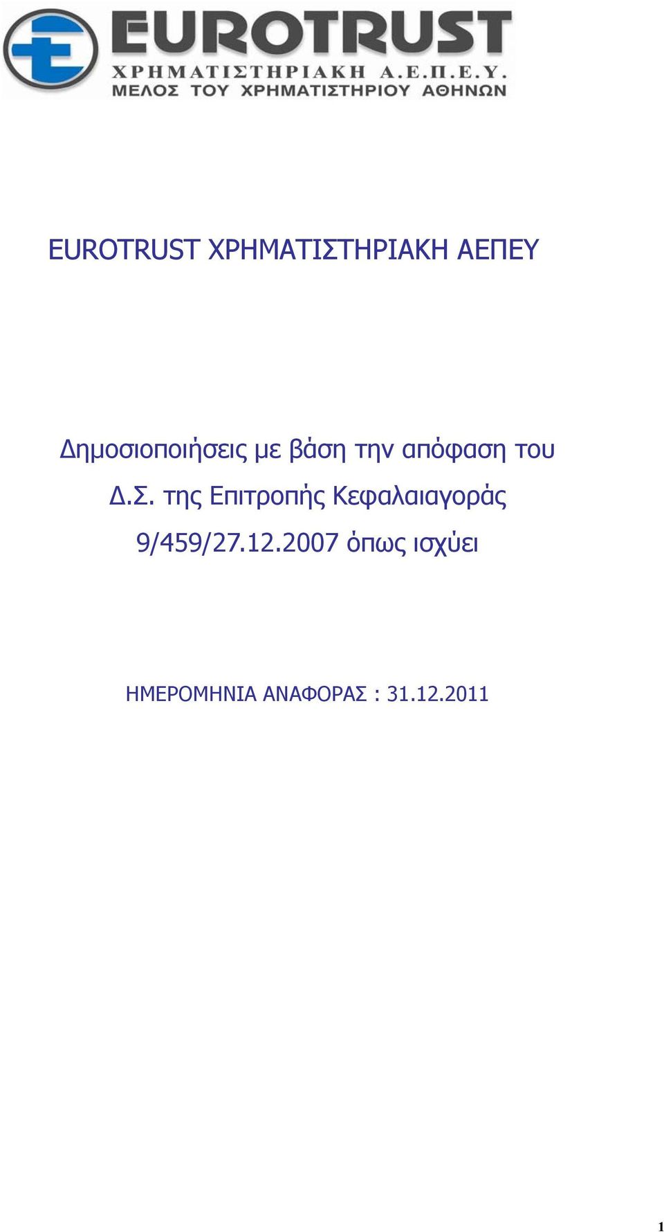 Σ. της Επιτροπής Κεφαλαιαγοράς 9/459/27.