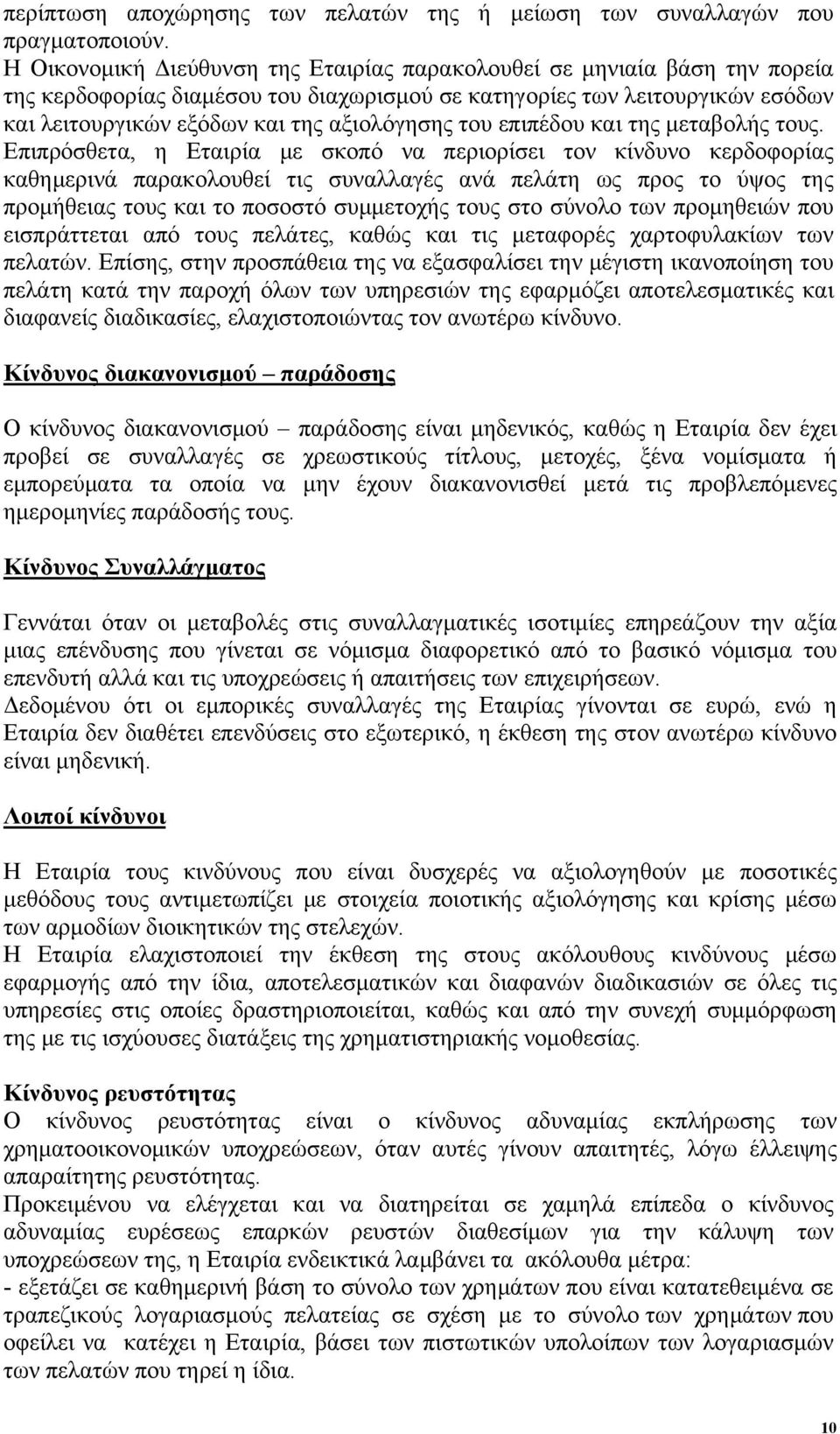 του επιπέδου και της μεταβολής τους.