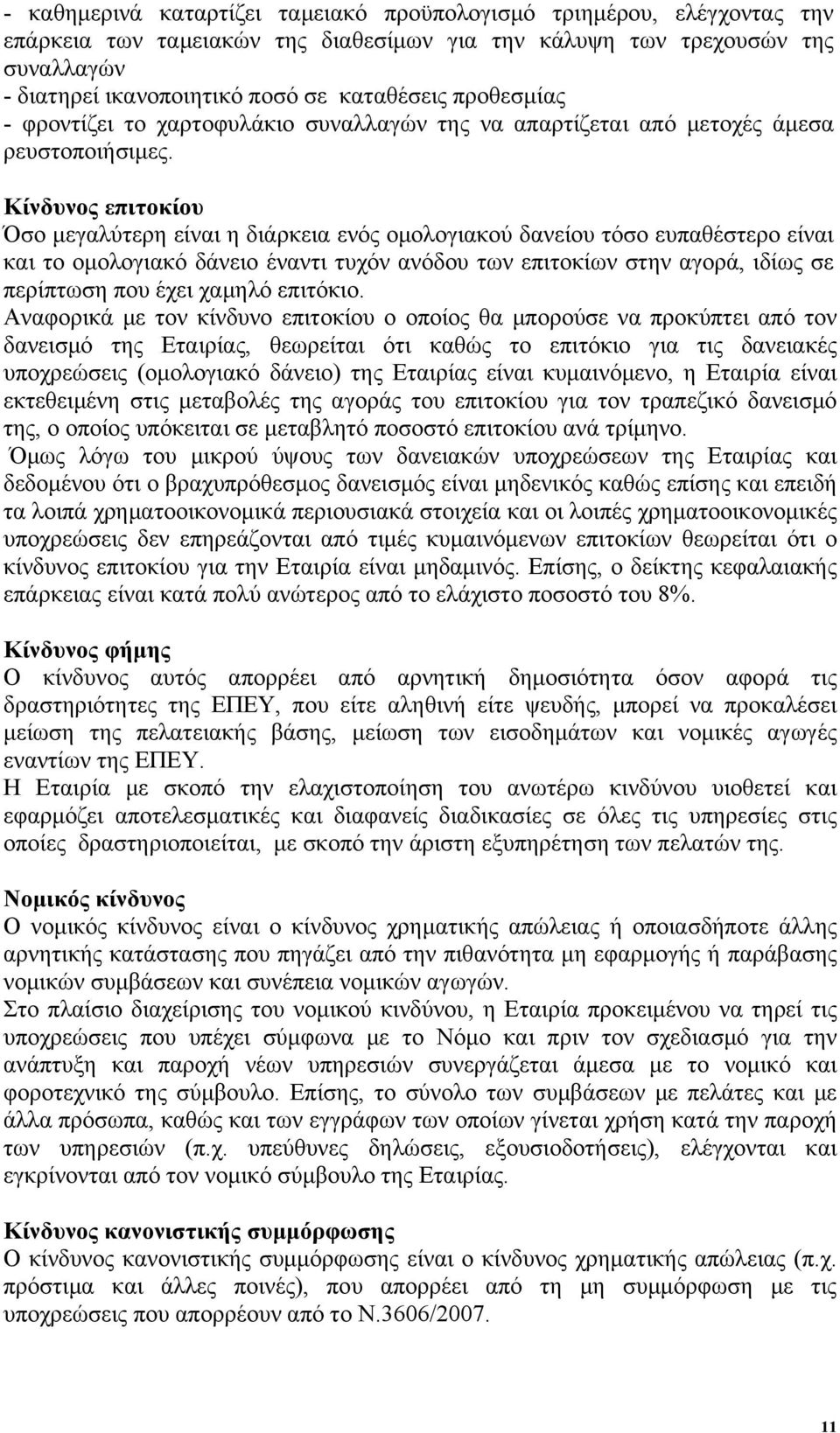 Κίνδυνος επιτοκίου Όσο μεγαλύτερη είναι η διάρκεια ενός ομολογιακού δανείου τόσο ευπαθέστερο είναι και το ομολογιακό δάνειο έναντι τυχόν ανόδου των επιτοκίων στην αγορά, ιδίως σε περίπτωση που έχει