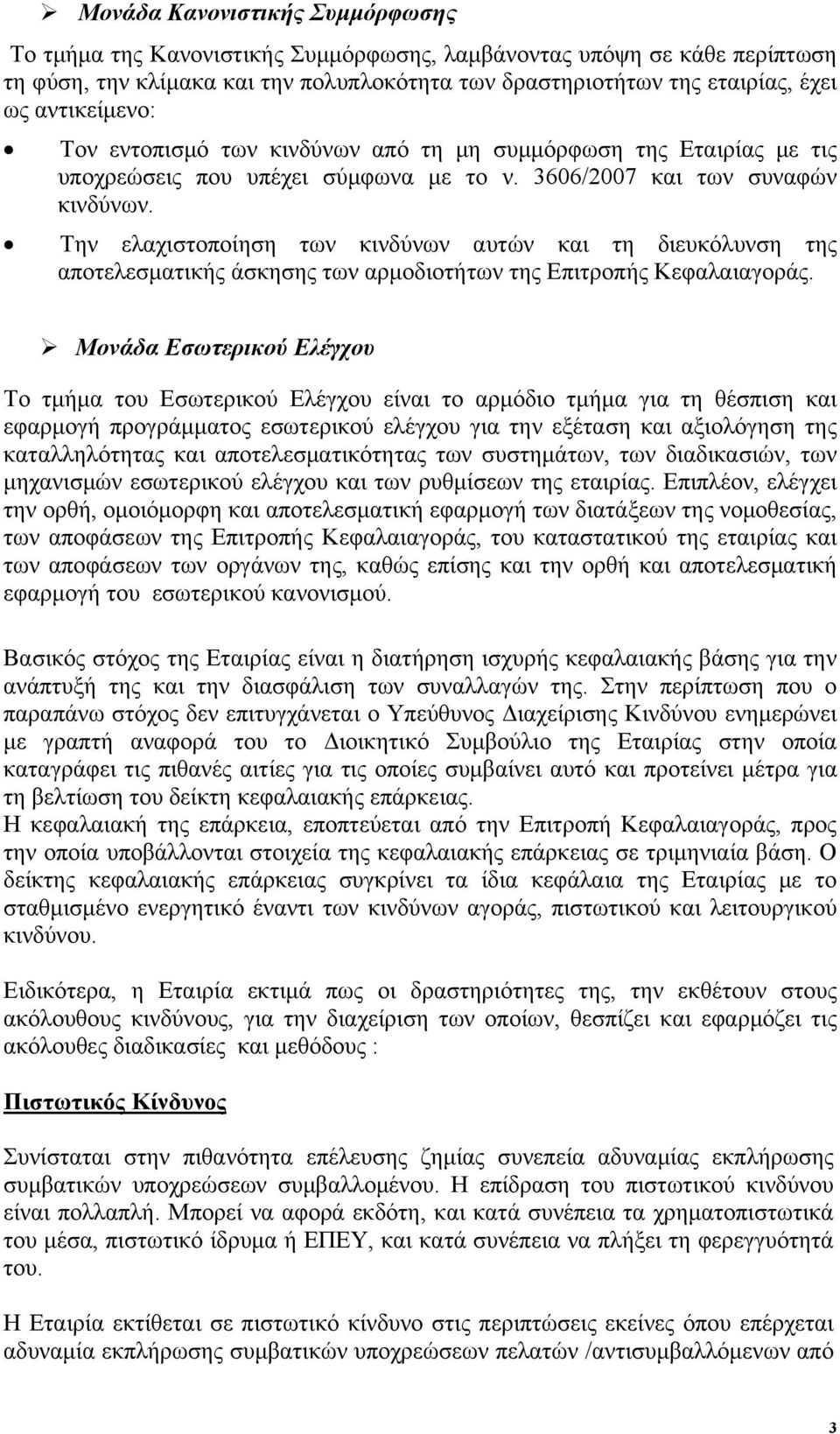 Την ελαχιστοποίηση των κινδύνων αυτών και τη διευκόλυνση της αποτελεσματικής άσκησης των αρμοδιοτήτων της Επιτροπής Κεφαλαιαγοράς.