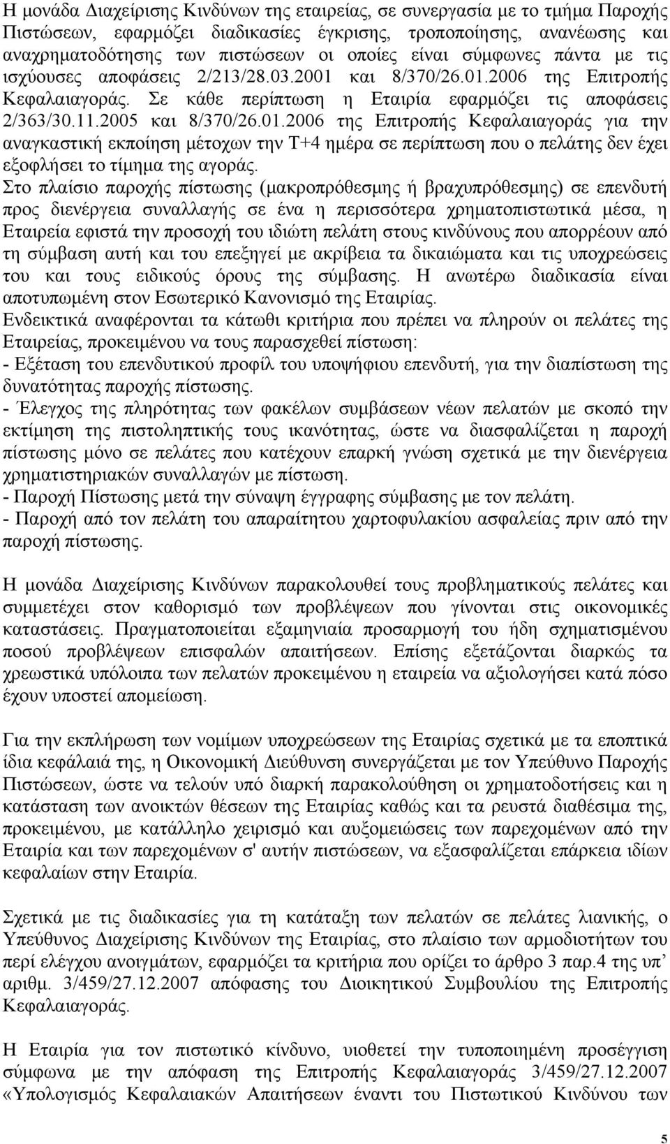 και 8/370/26.01.2006 της Επιτροπής Κεφαλαιαγοράς. Σε κάθε περίπτωση η Εταιρία εφαρμόζει τις αποφάσεις 2/363/30.11.2005 και 8/370/26.01.2006 της Επιτροπής Κεφαλαιαγοράς για την αναγκαστική εκποίηση μέτοχων την Τ+4 ημέρα σε περίπτωση που ο πελάτης δεν έχει εξοφλήσει το τίμημα της αγοράς.