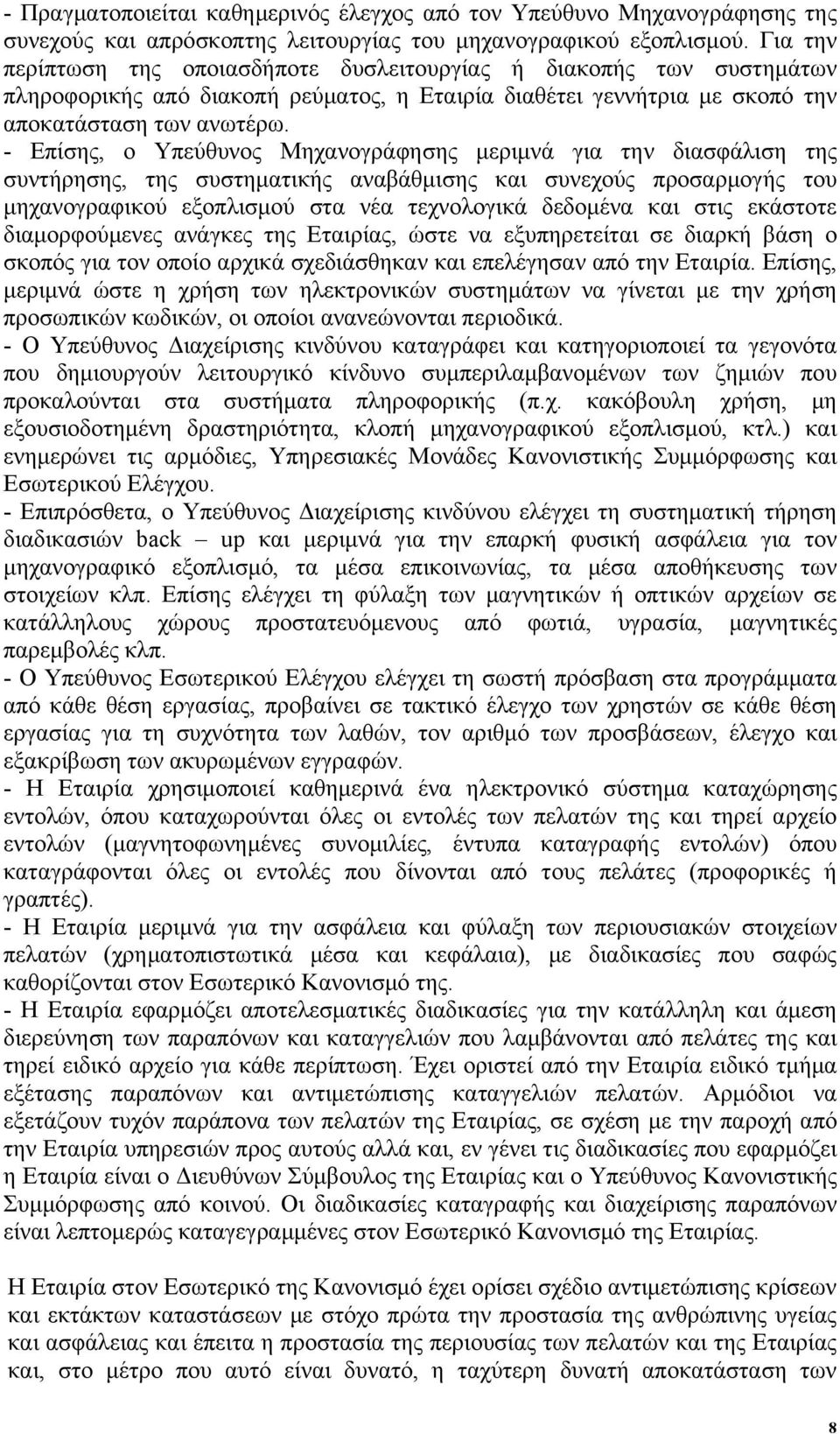 - Επίσης, ο Υπεύθυνος Μηχανογράφησης μεριμνά για την διασφάλιση της συντήρησης, της συστηματικής αναβάθμισης και συνεχούς προσαρμογής του μηχανογραφικού εξοπλισμού στα νέα τεχνολογικά δεδομένα και