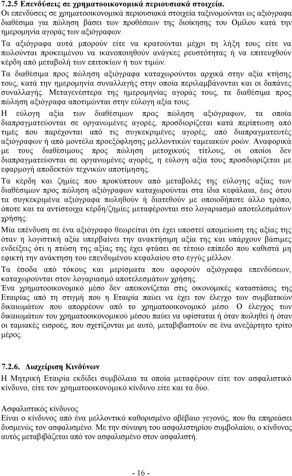 Τα αξιόγραφα αυτά μπορούν είτε να κρατούνται μέχρι τη λήξη τους είτε να πωλούνται προκειμένου να ικανοποιηθούν ανάγκες ρευστότητας ή να επιτευχθούν κέρδη από μεταβολή των επιτοκίων ή των τιμών.