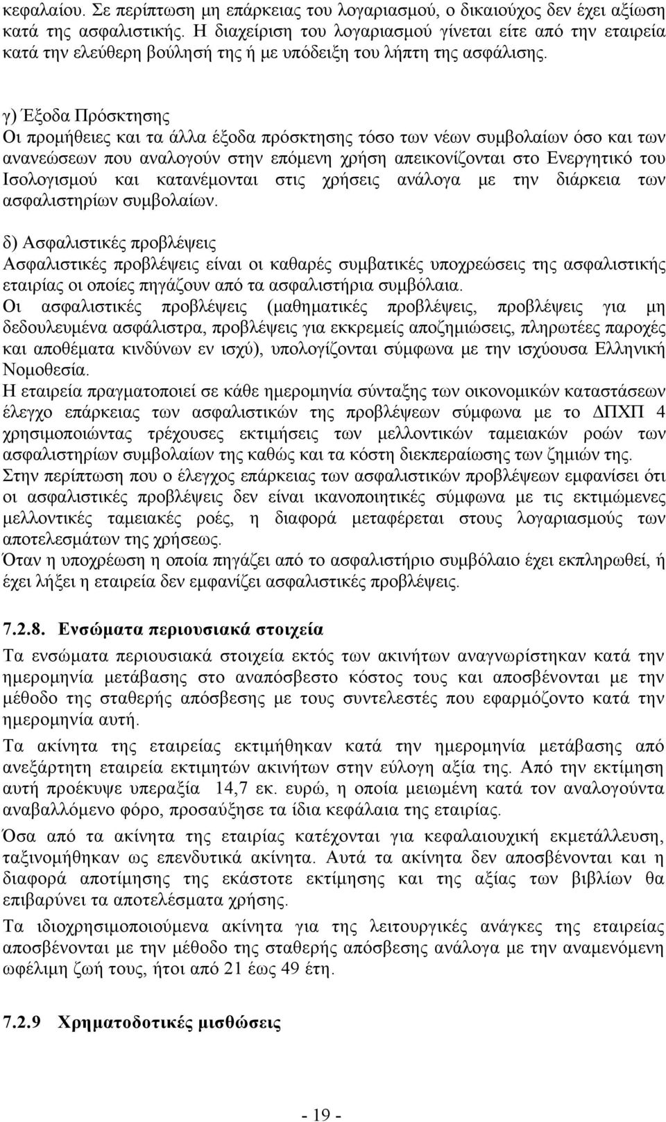 γ) Έξοδα Πρόσκτησης Οι προμήθειες και τα άλλα έξοδα πρόσκτησης τόσο των νέων συμβολαίων όσο και των ανανεώσεων που αναλογούν στην επόμενη χρήση απεικονίζονται στο Ενεργητικό του Ισολογισμού και