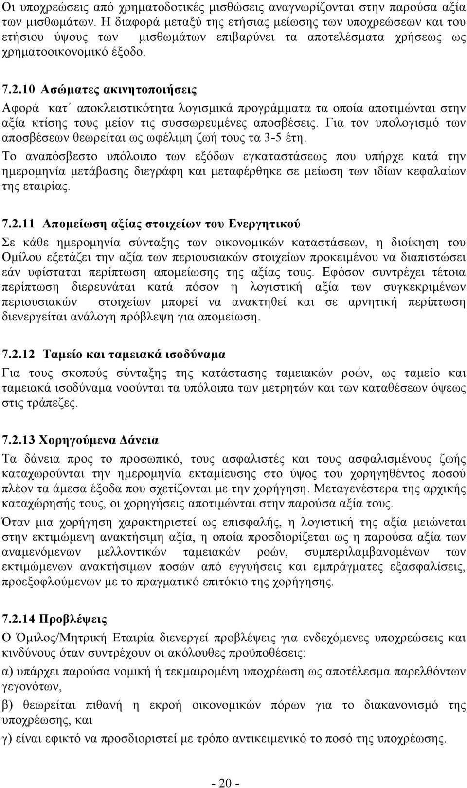 10 Ασώματες ακινητοποιήσεις Αφορά κατ αποκλειστικότητα λογισμικά προγράμματα τα οποία αποτιμώνται στην αξία κτίσης τους μείον τις συσσωρευμένες αποσβέσεις.