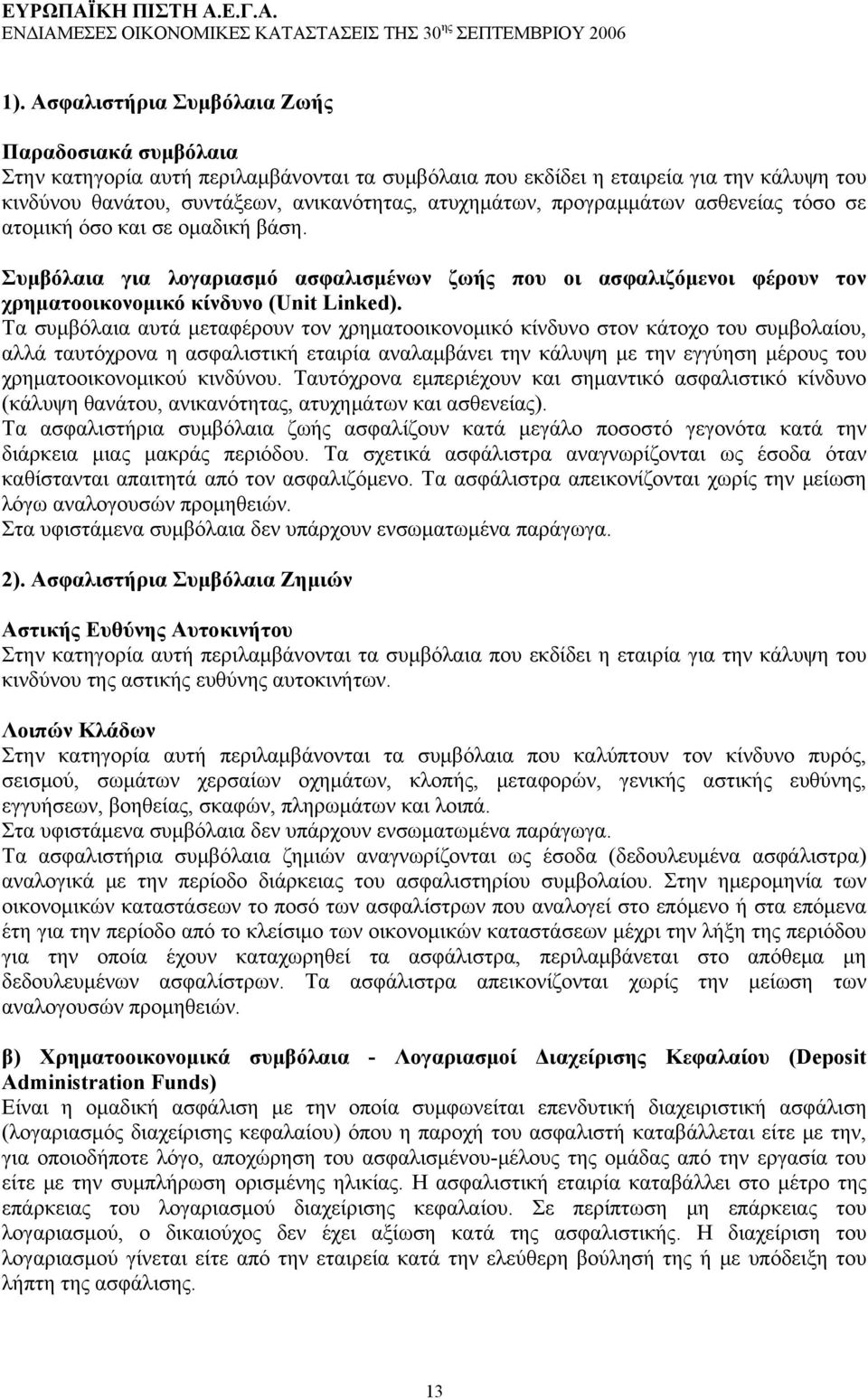 Τα συμβόλαια αυτά μεταφέρουν τον χρηματοοικονομικό κίνδυνο στον κάτοχο του συμβολαίου, αλλά ταυτόχρονα η ασφαλιστική εταιρία αναλαμβάνει την κάλυψη με την εγγύηση μέρους του χρηματοοικονομικού