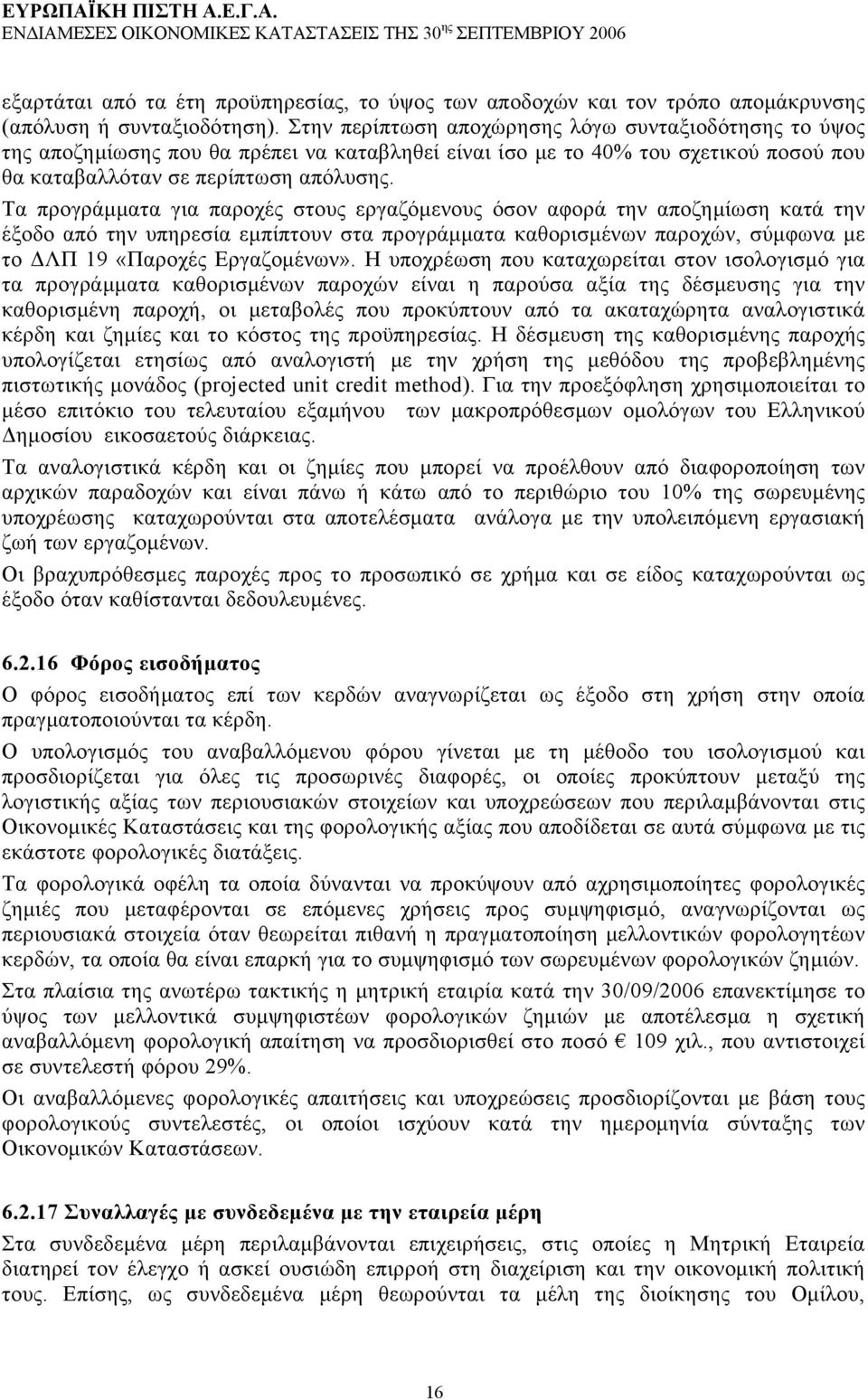 Τα προγράμματα για παροχές στους εργαζόμενους όσον αφορά την αποζημίωση κατά την έξοδο από την υπηρεσία εμπίπτουν στα προγράμματα καθορισμένων παροχών, σύμφωνα με το ΔΛΠ 19 «Παροχές Εργαζομένων».