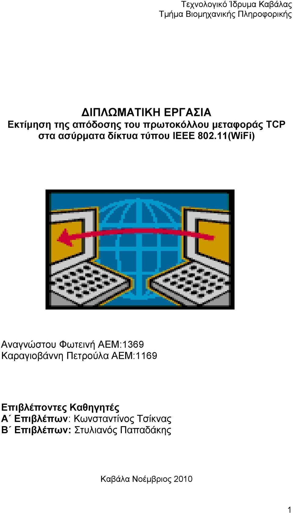 11(WiFi) Αναγνώστου Φωτεινή AEM:1369 Καραγιοβάννη Πετρούλα AEM:1169 Επιβλέποντες