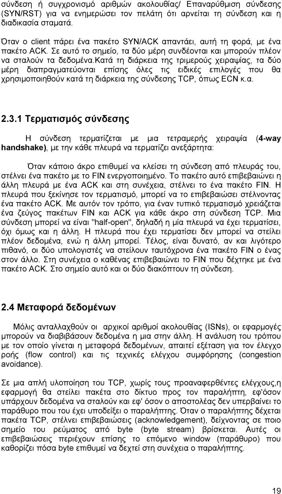 κατά τη διάρκεια της τριμερούς χειραψίας, τα δύο μέρη διαπραγματεύονται επίσης όλες τις ειδικές επιλογές που θα χρησιμοποιηθούν κατά τη διάρκεια της σύνδεσης TCP, όπως ECN κ.α. 2.3.