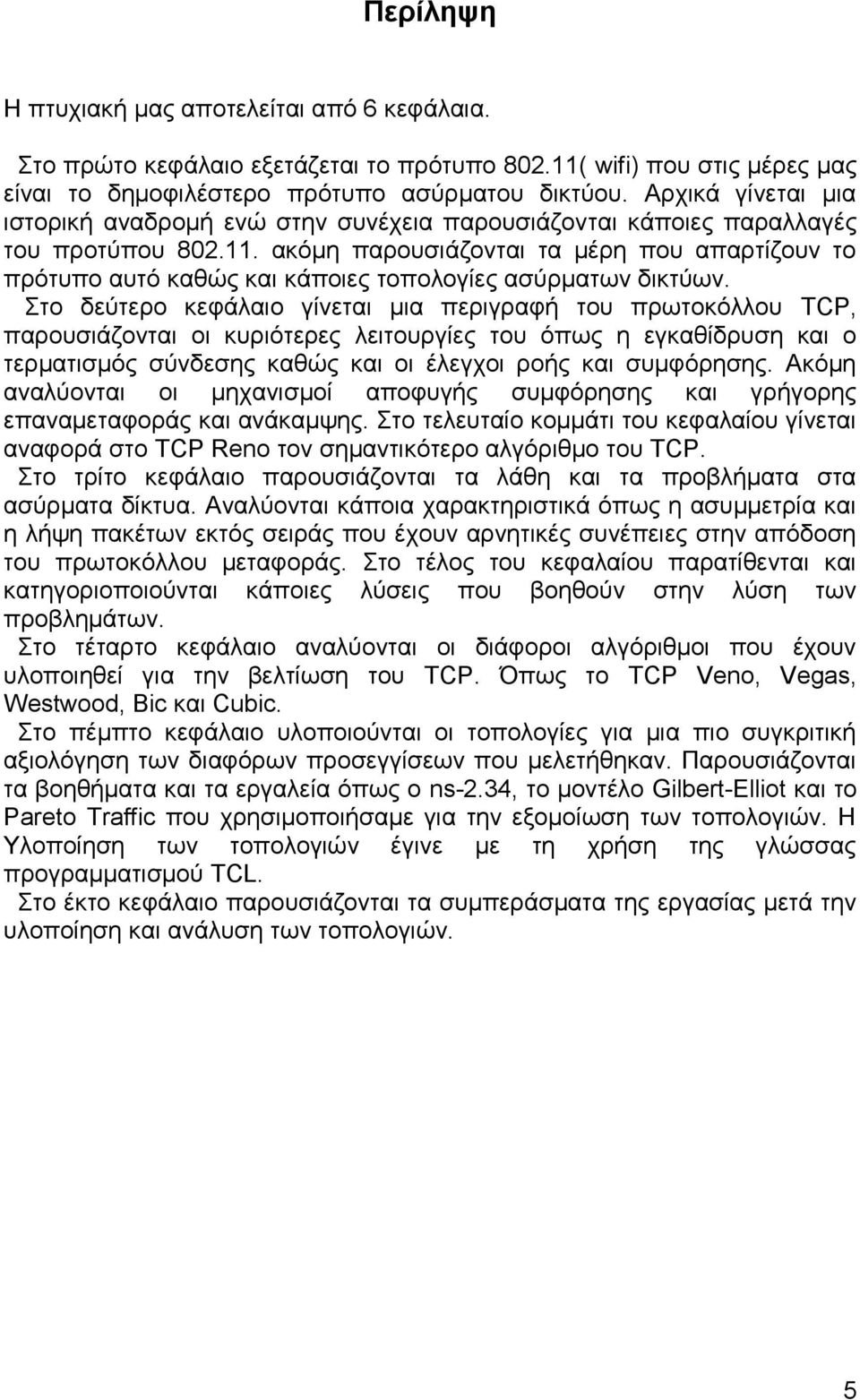 ακόμη παρουσιάζονται τα μέρη που απαρτίζουν το πρότυπο αυτό καθώς και κάποιες τοπολογίες ασύρματων δικτύων.