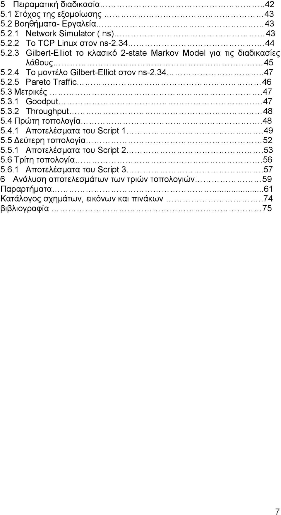 49 5.5 Δεύτερη τοπολογία 52 5.5.1 Αποτελέσματα του Script 2.53 5.6 Τρίτη τοπολογία.56 5.6.1 Αποτελέσματα του Script 3.