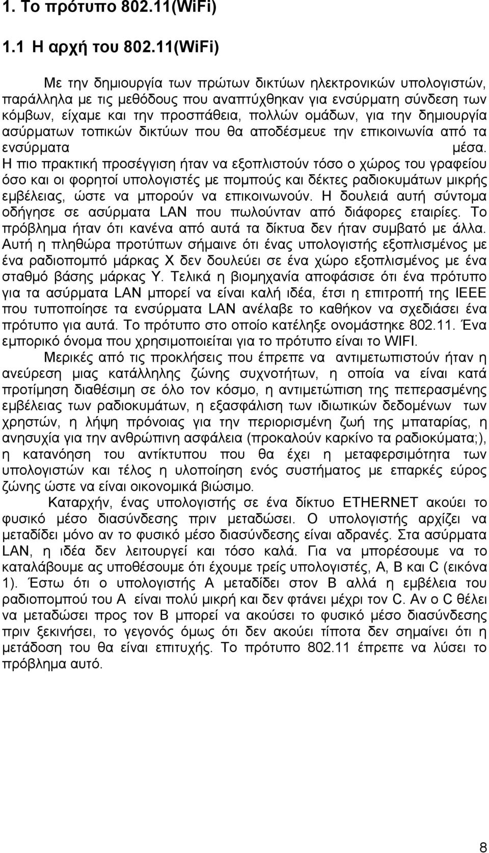 δημιουργία ασύρματων τοπικών δικτύων που θα αποδέσμευε την επικοινωνία από τα ενσύρματα μέσα.