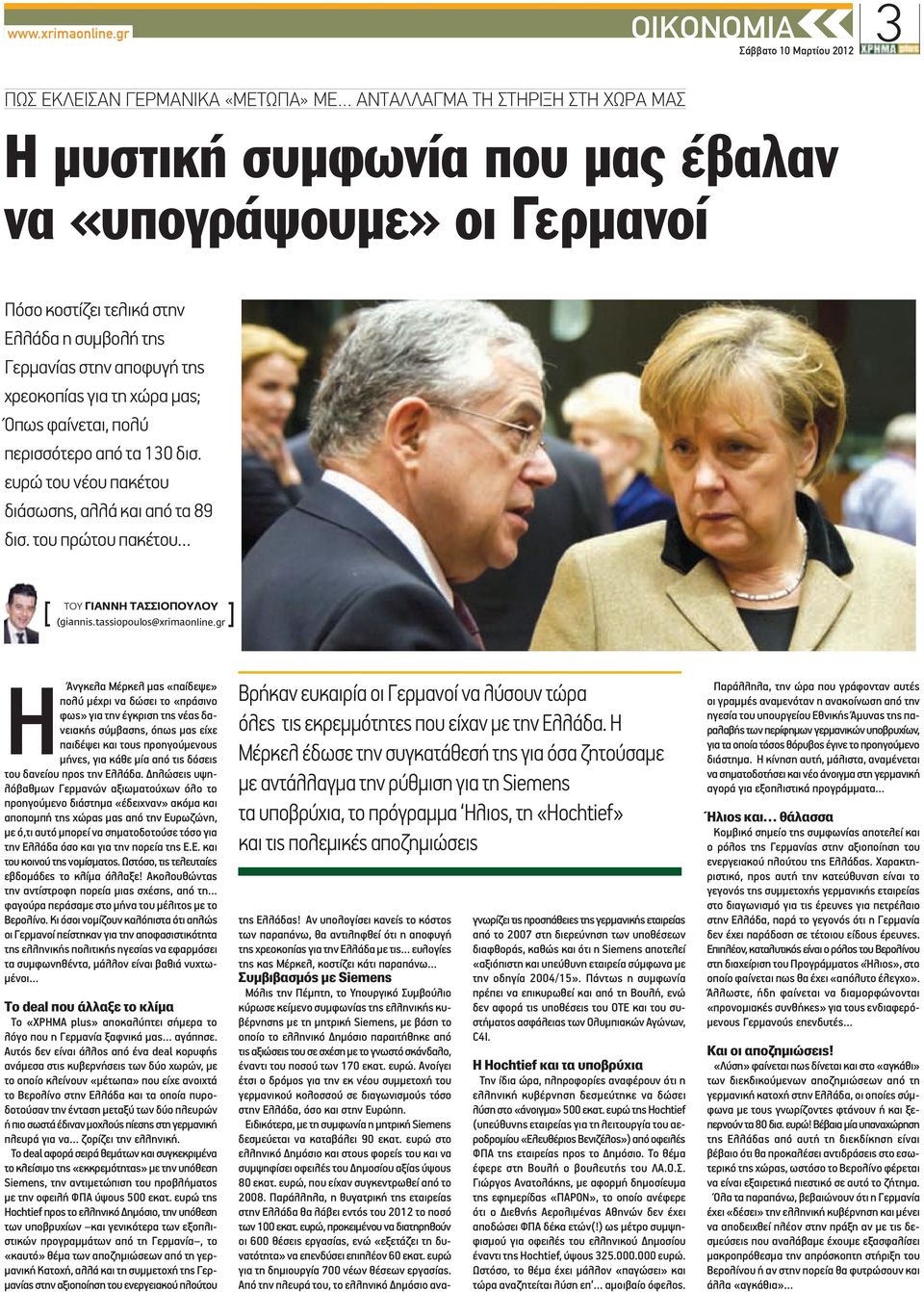 του πρώτου πακέτου [ ] ΤΟΥ ΓΙΑΝΝΗ ΤΑΣΣΙΟΠΟΥΛΟΥ (giannis.tassiopoulos@xrimaonline.