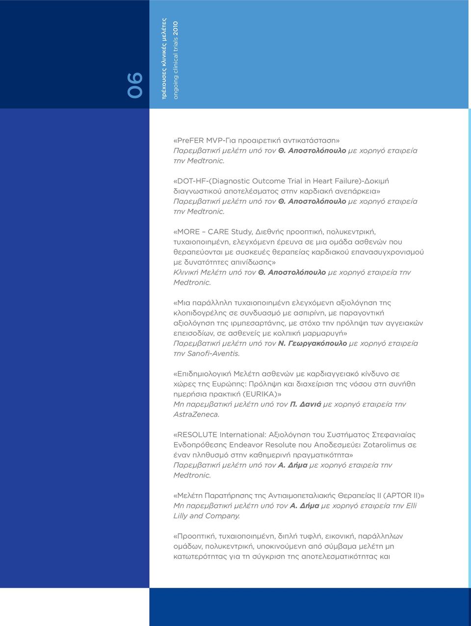 «MORE CARE Study, Διεθνής προοπτική, πολυκεντρική, τυχαιοποιημένη, ελεγχόμενη έρευνα σε μια ομάδα ασθενών που θεραπεύονται με συσκευές θεραπείας καρδιακού επανασυγχρονισμού με δυνατότητες απινίδωσης»