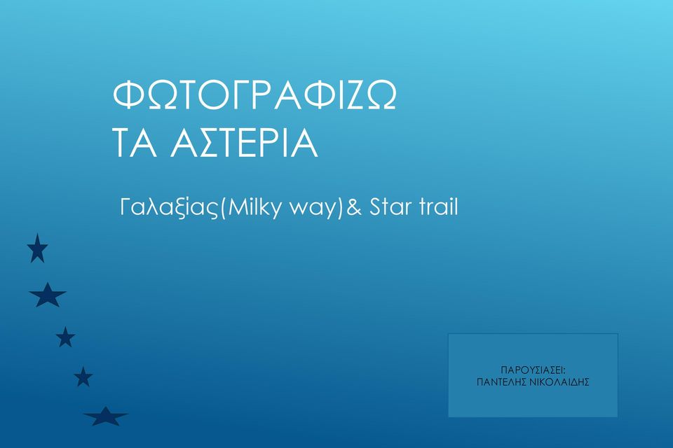 Γαλαξίας(Milky way)&