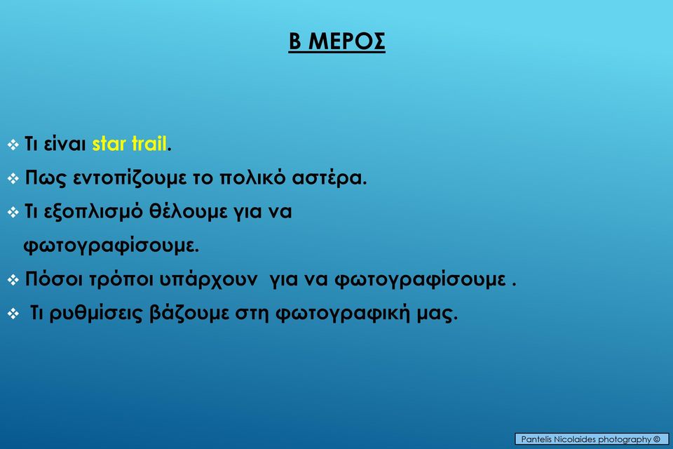 Τι εξοπλισμό θέλουμε για να φωτογραφίσουμε.