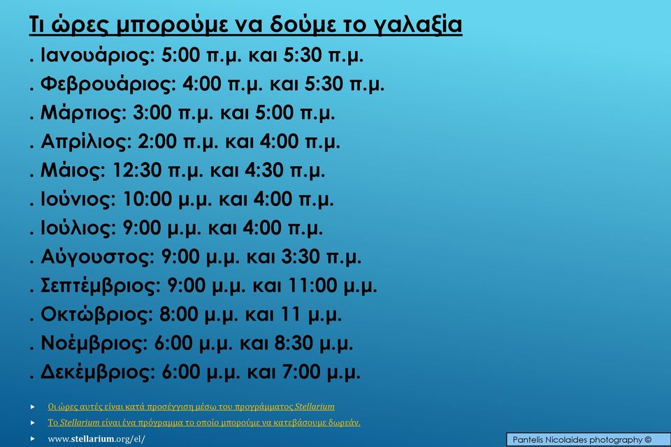 μ. και 11:00 μ.μ.. Οκτώβριος: 8:00 μ.μ. και 11 μ.μ.. Νοέμβριος: 6:00 μ.μ. και 8:30 μ.μ.. Δεκέμβριος: 6:00 μ.μ. και 7:00 μ.μ. Οι ώρες αυτές είναι κατά προσέγγιση μέσω του προγράμματος Stellarium Το Stellarium είναι ένα πρόγραμμα το οποίο μπορούμε να κατεβάσουμε δωρεάν.