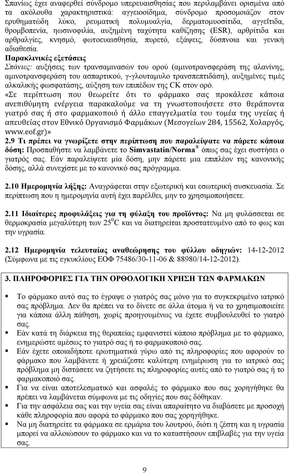 Παρακλινικές εξετάσεις Σπάνιες: αυξήσεις των τρανσαμινασών του ορού (αμινοτρανσφεράση της αλανίνης, αμινοτρανσφεράση του ασπαρτικού, γ-γλουταμυλο τρανσπεπτιδάση), αυξημένες τιμές αλκαλικής