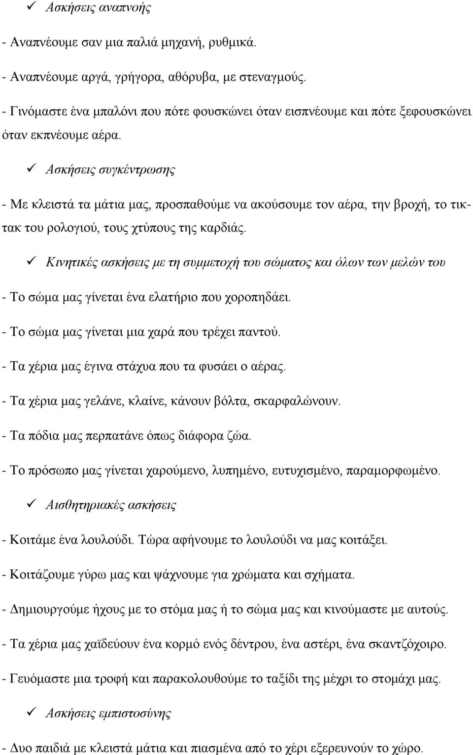 Ασκήσεις συγκέντρωσης - Με κλειστά τα μάτια μας, προσπαθούμε να ακούσουμε τον αέρα, την βροχή, το τικτακ του ρολογιού, τους χτύπους της καρδιάς.