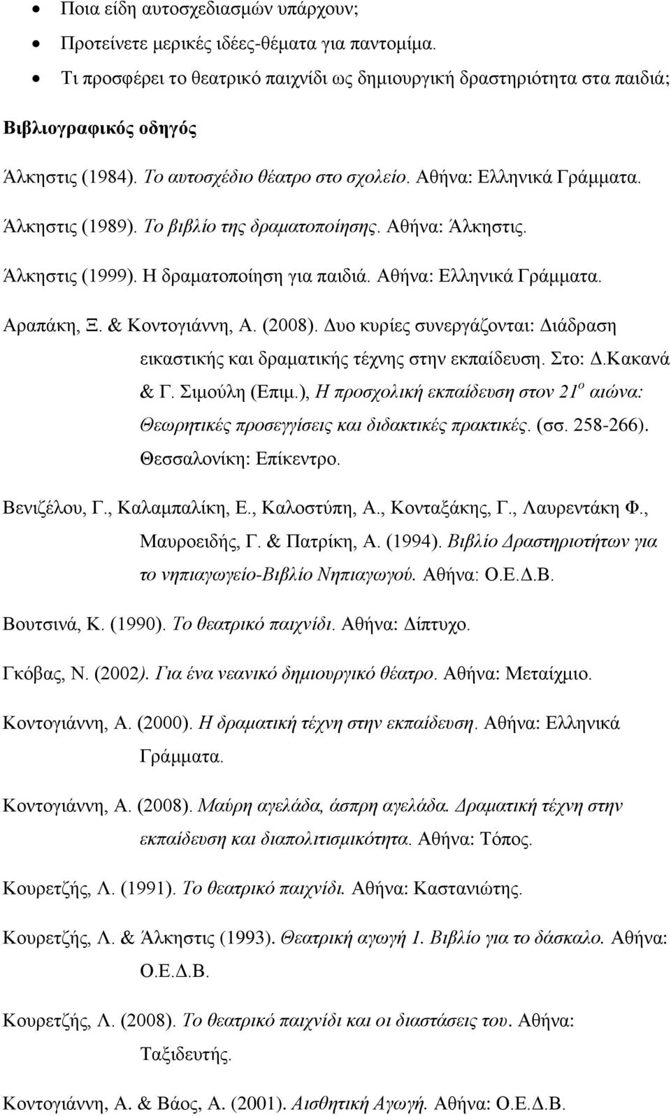 & Κοντογιάννη, Α. (2008). Δυο κυρίες συνεργάζονται: Διάδραση εικαστικής και δραματικής τέχνης στην εκπαίδευση. Στο: Δ.Κακανά & Γ. Σιμούλη (Επιμ.