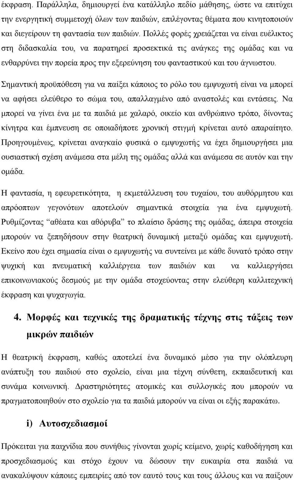 Σημαντική προϋπόθεση για να παίξει κάποιος το ρόλο του εμψυχωτή είναι να μπορεί να αφήσει ελεύθερο το σώμα του, απαλλαγμένο από αναστολές και εντάσεις.