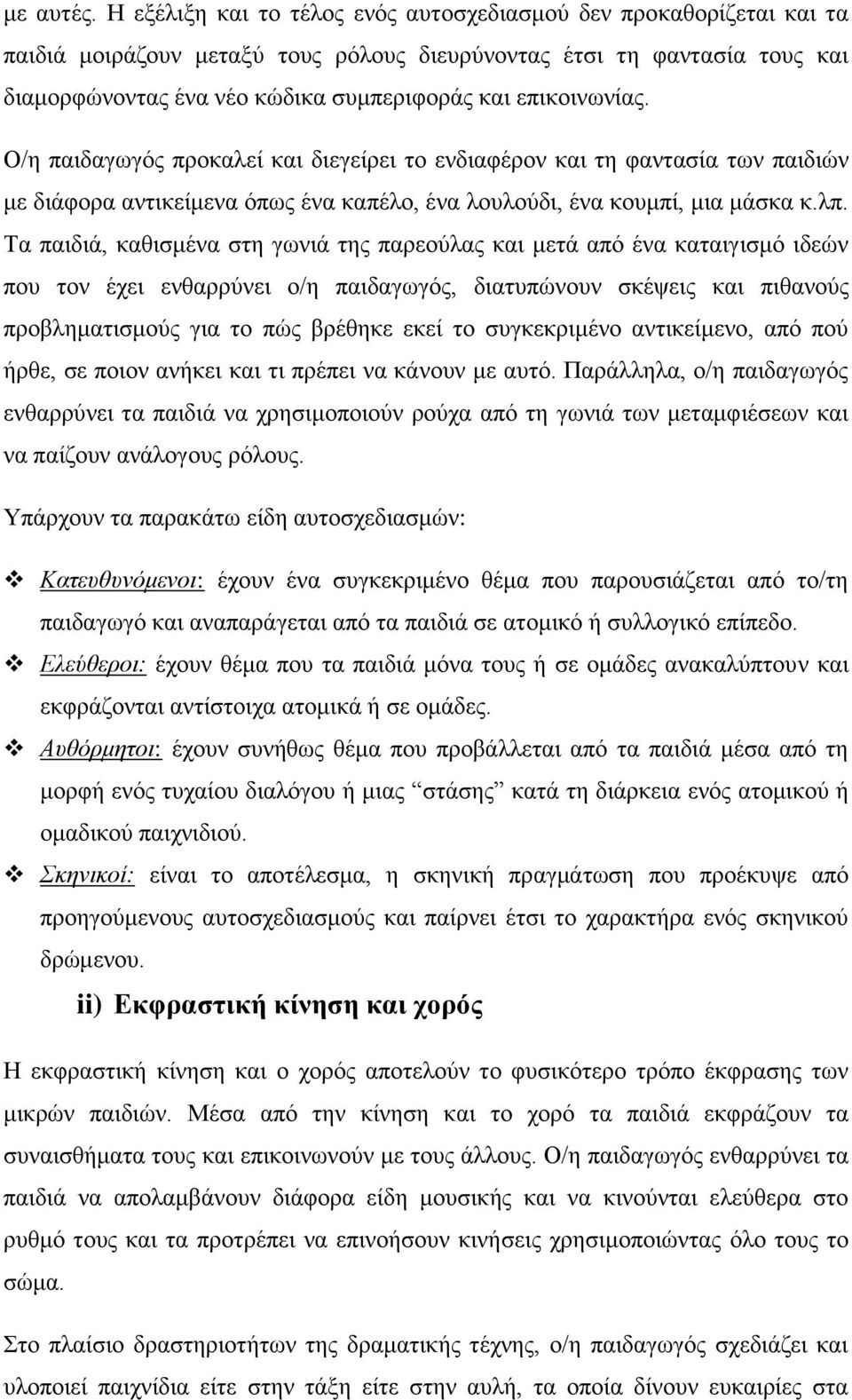 επικοινωνίας. Ο/η παιδαγωγός προκαλεί και διεγείρει το ενδιαφέρον και τη φαντασία των παιδιών με διάφορα αντικείμενα όπως ένα καπέλο, ένα λουλούδι, ένα κουμπί, μια μάσκα κ.λπ.