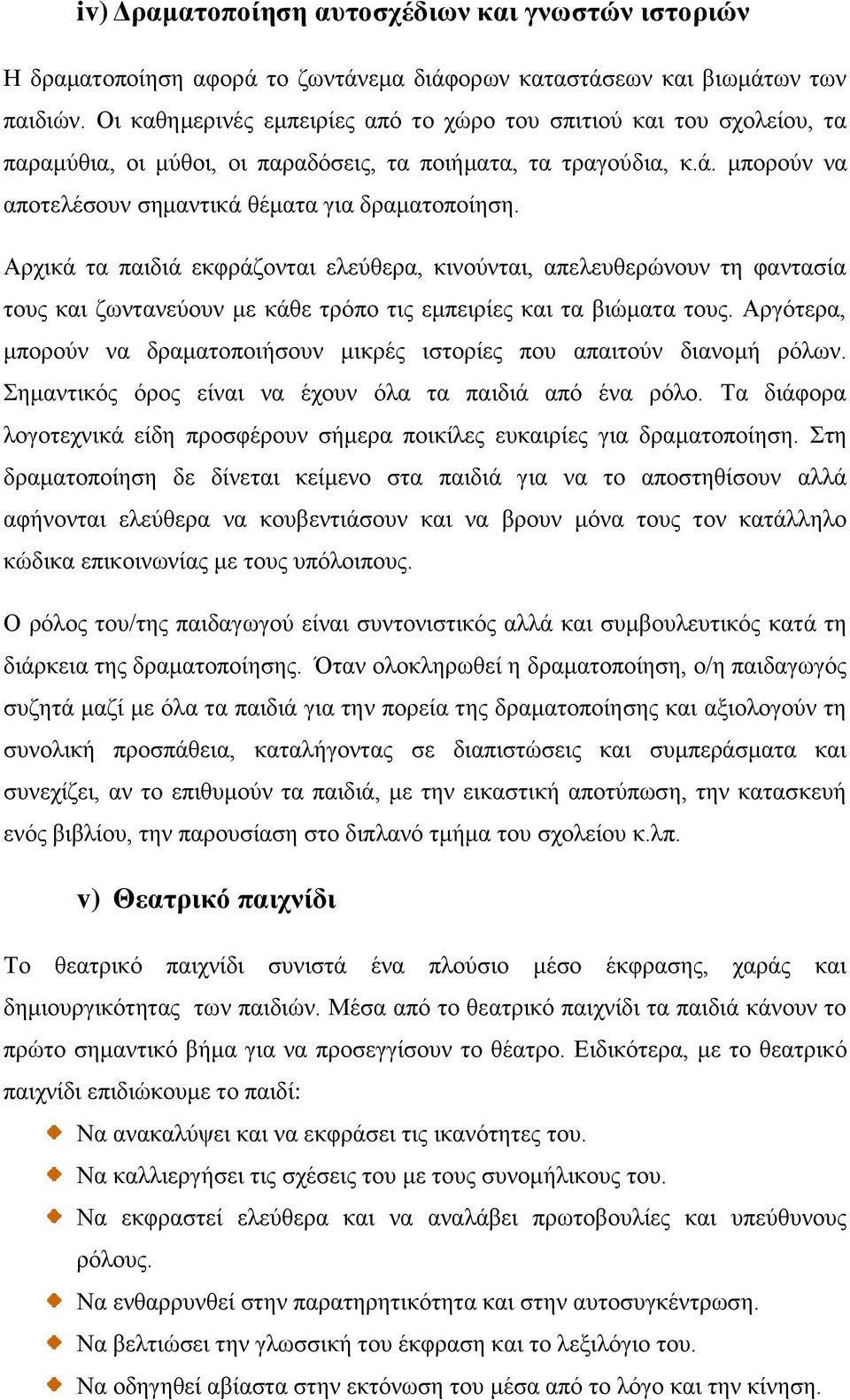 Αρχικά τα παιδιά εκφράζονται ελεύθερα, κινούνται, απελευθερώνουν τη φαντασία τους και ζωντανεύουν με κάθε τρόπο τις εμπειρίες και τα βιώματα τους.