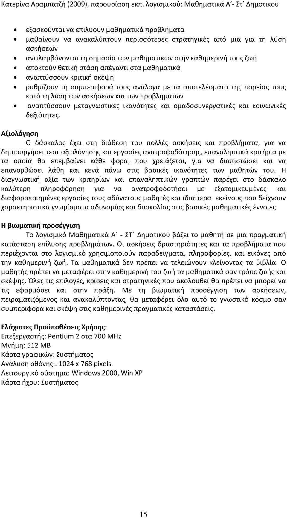 αναπτύσσουν μεταγνωστικές ικανότητες και ομαδοσυνεργατικές και κοινωνικές δεξιότητες.