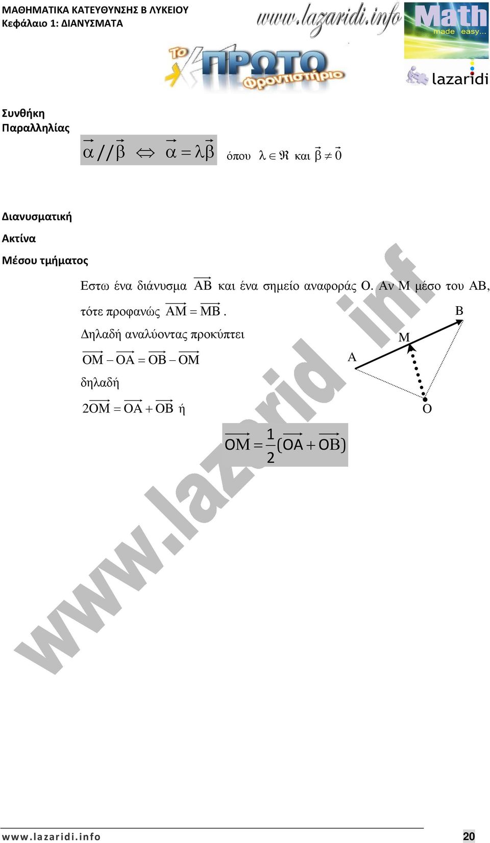 αναφοράς Ο. Αν Μ µέσο του ΑΒ, τότε προφανώς ΑΜ ΜΒ.
