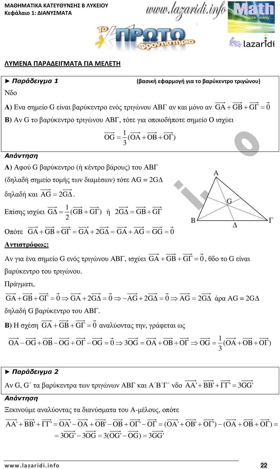 Επίσης ισχύει G (GB GΓ) ή G GB GΓ Οπότε GA GB GΓ GA G GA AG GG 0 B G Γ Αντιστρόφως: Aν για ένα σηµείο G ενός τριγώνου ΑΒΓ, ισχύει GA GB GΓ 0, θδο το G είναι αρύκεντρο του τριγώνου.