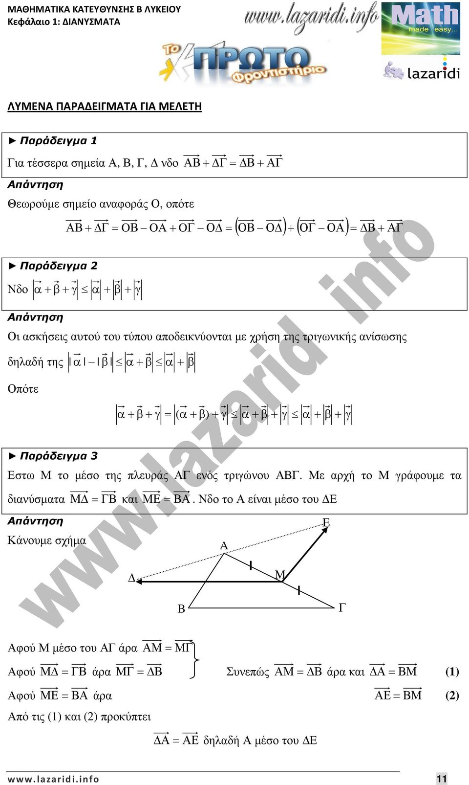 Παράδειγµα Εστω Μ το µέσο της πλευράς ΑΓ ενός τριγώνου ΑΒΓ. Με αρχή το Μ γράφουµε τα διανύσµατα Μ ΓΒ και ΜΕ ΒΑ.