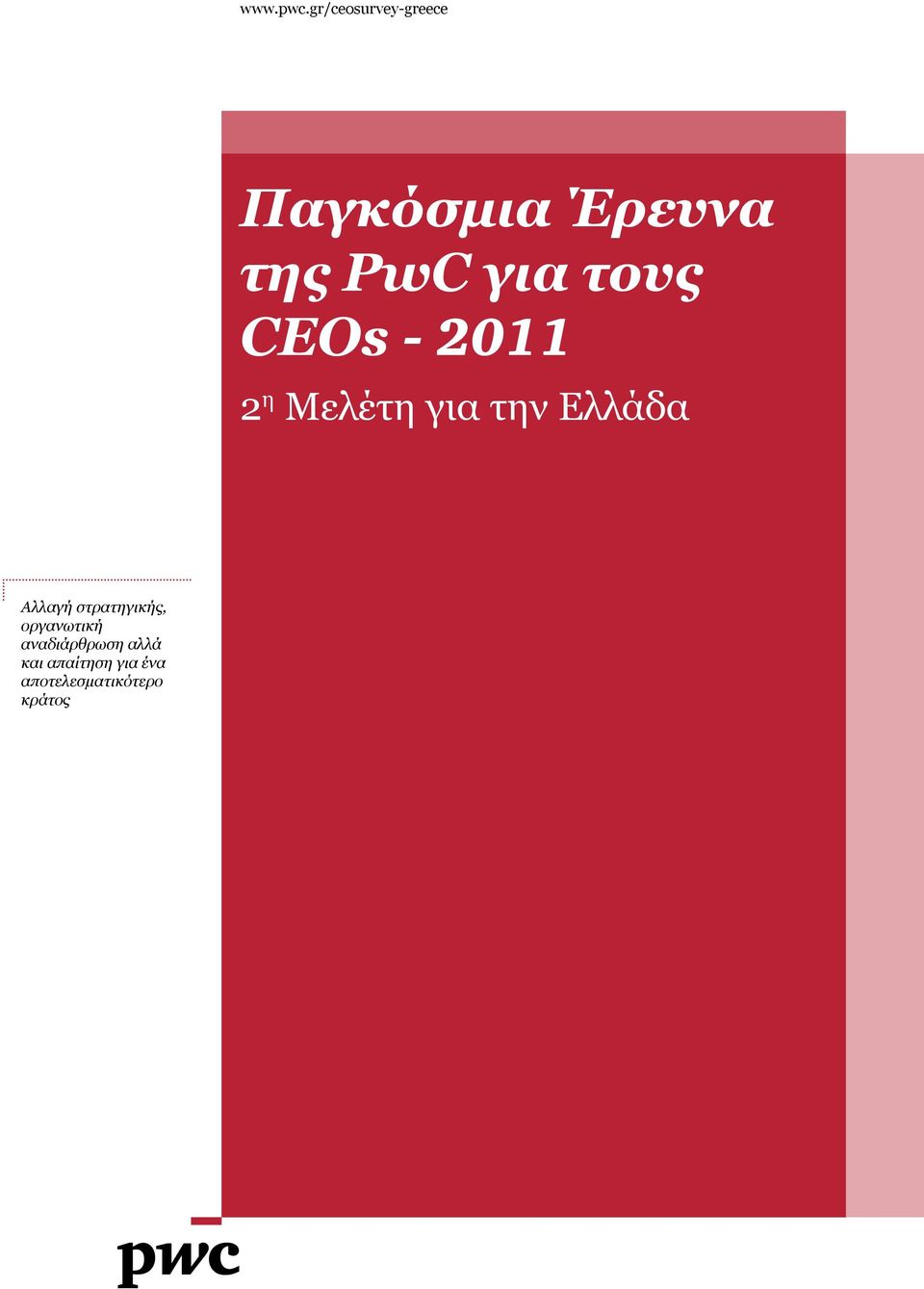 τους CEOs - 2011 2 η Μελέτη για την Ελλάδα