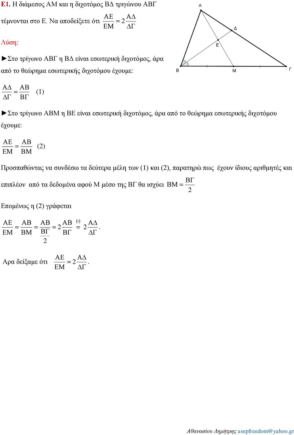 (1) Στο τρίγωνο ΑΒM η ΒΕ είναι εσωτερική διχοτόμος, άρα από το θεώρημα εσωτερικής διχοτόμου έχουμε: () Προσπαθώντας να