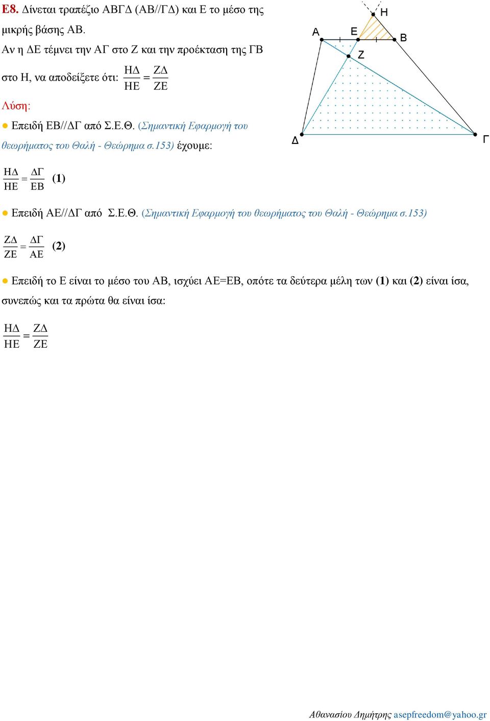 (Σημαντική Εφαρμογή του θεωρήματος του Θαλή - Θεώρημα σ.153) έχουμε: (1) Επειδή ΑΕ//ΔΓ από Σ.Ε.Θ. (Σημαντική Εφαρμογή του θεωρήματος του Θαλή - Θεώρημα σ.