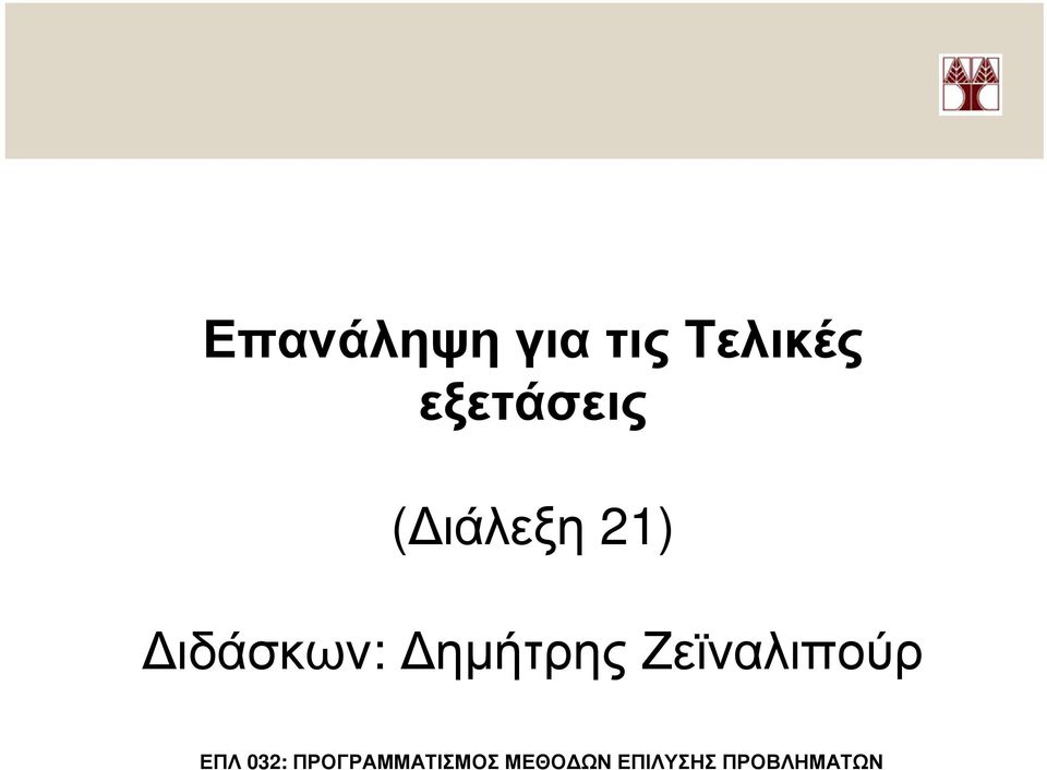 ιάλεξη 21) ιδάσκων: