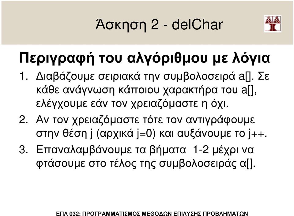 Σε κάθε ανάγνωση κάποιου χαρακτήρα του a[], ελέγχουµε εάν τον χρειαζόµαστε η όχι. 2.