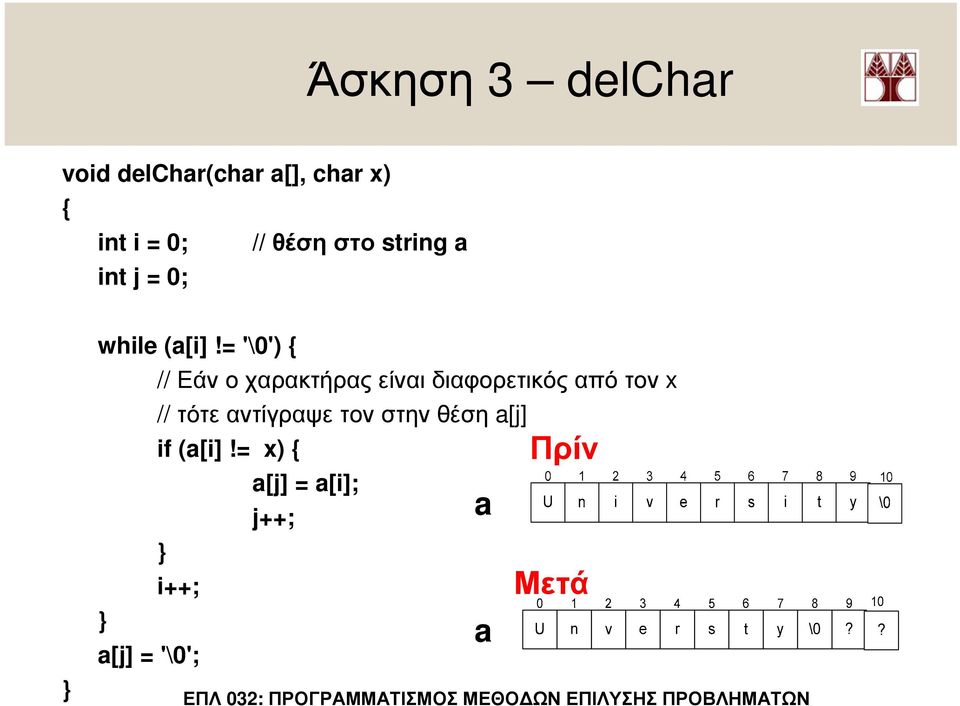 = '\0') { // Εάν ο χαρακτήρας είναι διαφορετικός από τον x // τότε