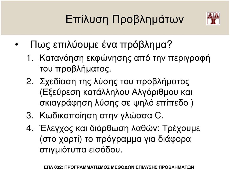 Σχεδίαση της λύσης του προβλήµατος (Εξεύρεση κατάλληλου Αλγόριθµου και σκιαγράφηση