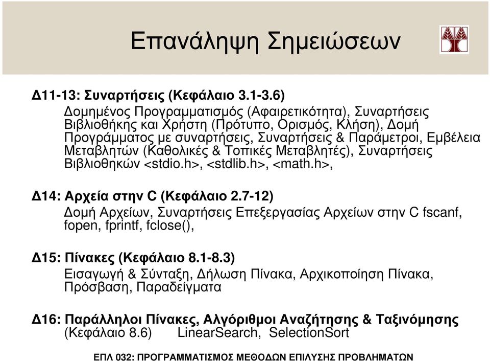 Εµβέλεια Μεταβλητών (Καθολικές & Τοπικές Μεταβλητές), Συναρτήσεις Βιβλιοθηκών <stdio.h>, <stdlib.h>, <math.h>, 14: Αρχεία στην C (Κεφάλαιο 2.