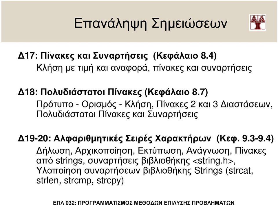 7) Πρότυπο - Ορισµός - Κλήση, Πίνακες 2 και 3 ιαστάσεων, Πολυδιάστατοι Πίνακες και Συναρτήσεις 19-20: Αλφαριθµητικές