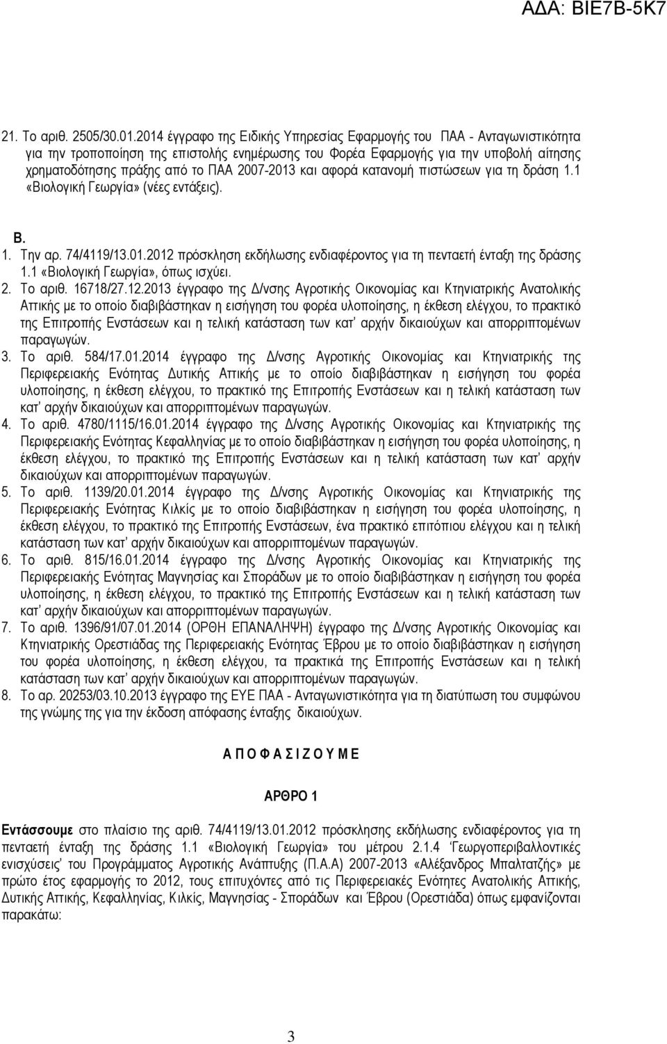 2007-2013 και αφορά κατανομή πιστώσεων για τη δράση 1.1 «Βιολογική Γεωργία» (νέες εντάξεις). Β. 1. Την αρ. 74/4119/13.01.2012 πρόσκληση εκδήλωσης ενδιαφέροντος για τη πενταετή ένταξη της δράσης 1.