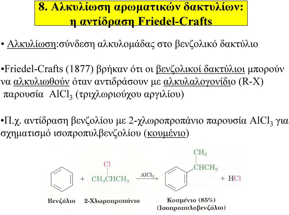 αλκυλιωθούν όταν αντιδράσουν με αλκυλαλογονίδιο (R-X) παρουσία AlCl 3 (τριχλωριούχου αργιλίου)